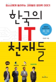 한국의IT천재들